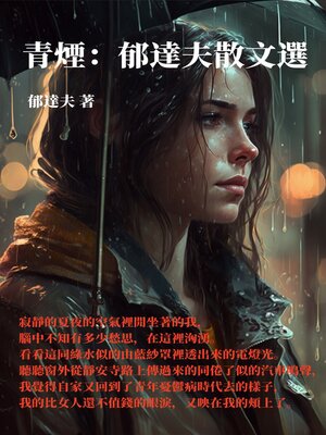 cover image of 青煙